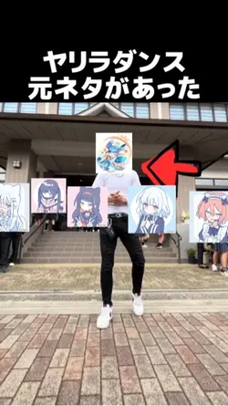 ヤリラフィーダンスの元ネタが見つかる！