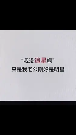 我没追星啊 只是我老公刚好是明星