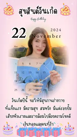 สุขสันต์วันเกิดนะ
