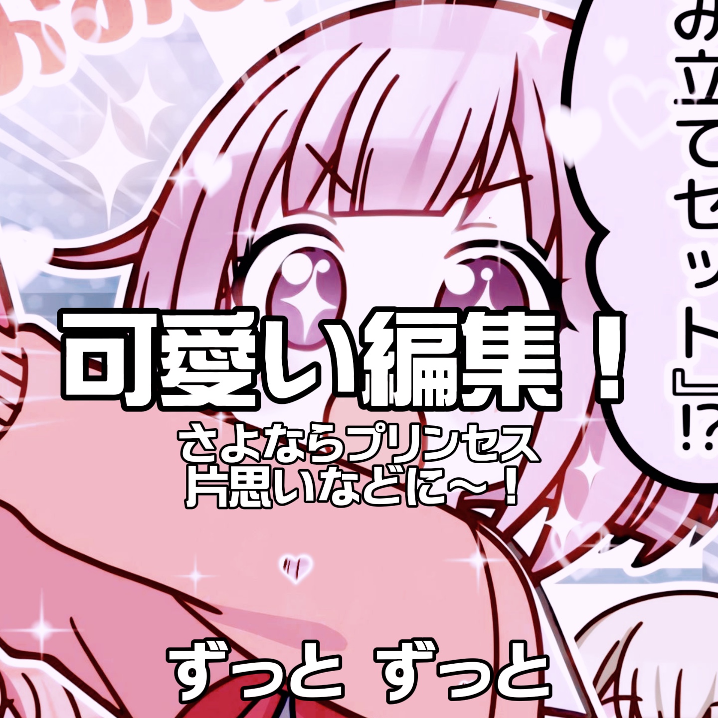さよならプリンセス