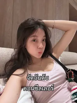 จัดอันดับคอนซีลเลอร์…