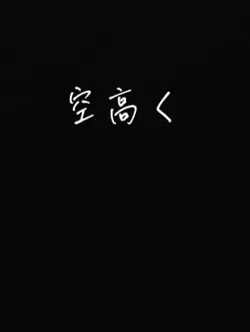 空高く