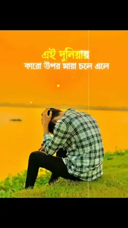 এই দুনিয়ায় কারোর 