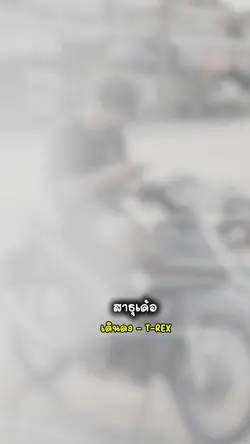 เดินดง - T-REX