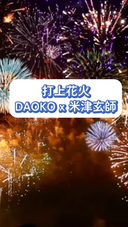 打上花火
DAOKO x 米津玄師