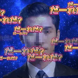 だーれだ!??