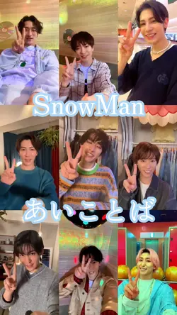 SnowManあいことば パート1