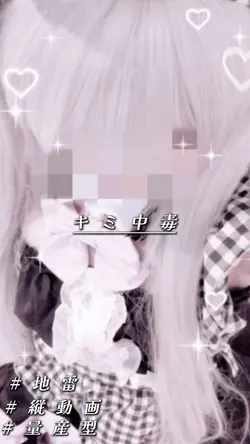 ♪:キミ中毒