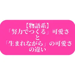 「可愛さ」の違い