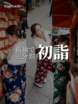 【三分割】AI振袖で初詣