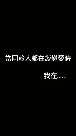 當同齡人都在談戀愛時，我在……