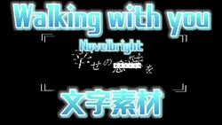 Walking with you サビ
