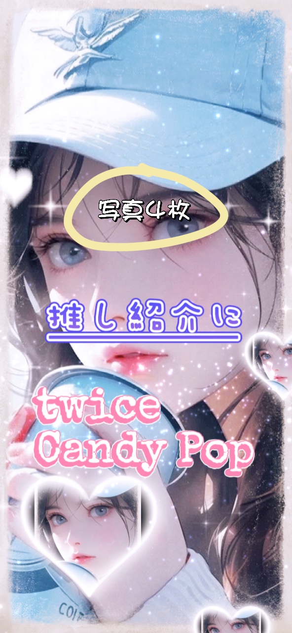 twice🩵４枚で推し紹介💁‍♀️