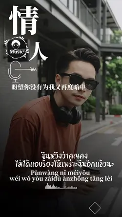 情人 เพลงจีน
