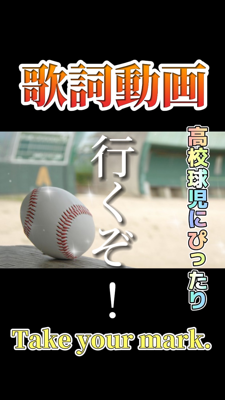 夏の休暇といえば…甲子園🙌