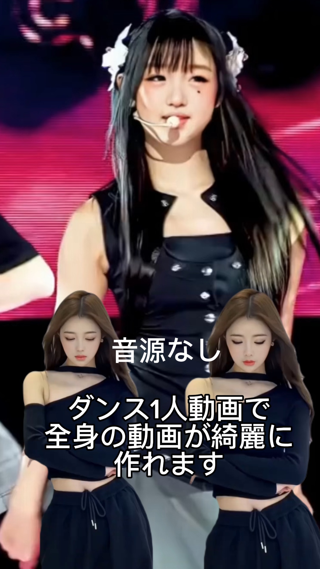 音源なし1人全身有り動画が綺麗にできます