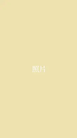 《可我在16歲遇見了你》模板