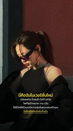 นี่คือฉันในเวอร์ชั่นใหม่