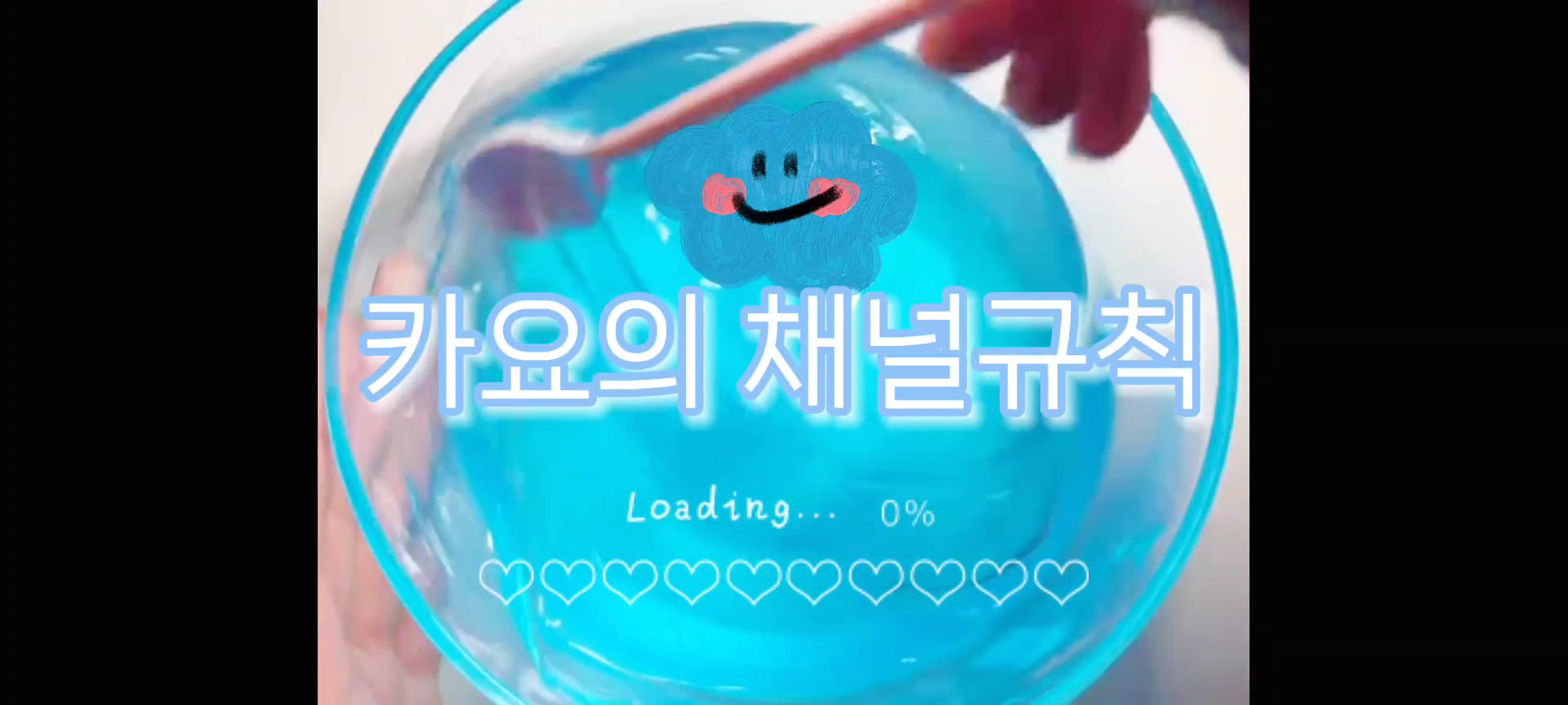 카요의 채널규칙!