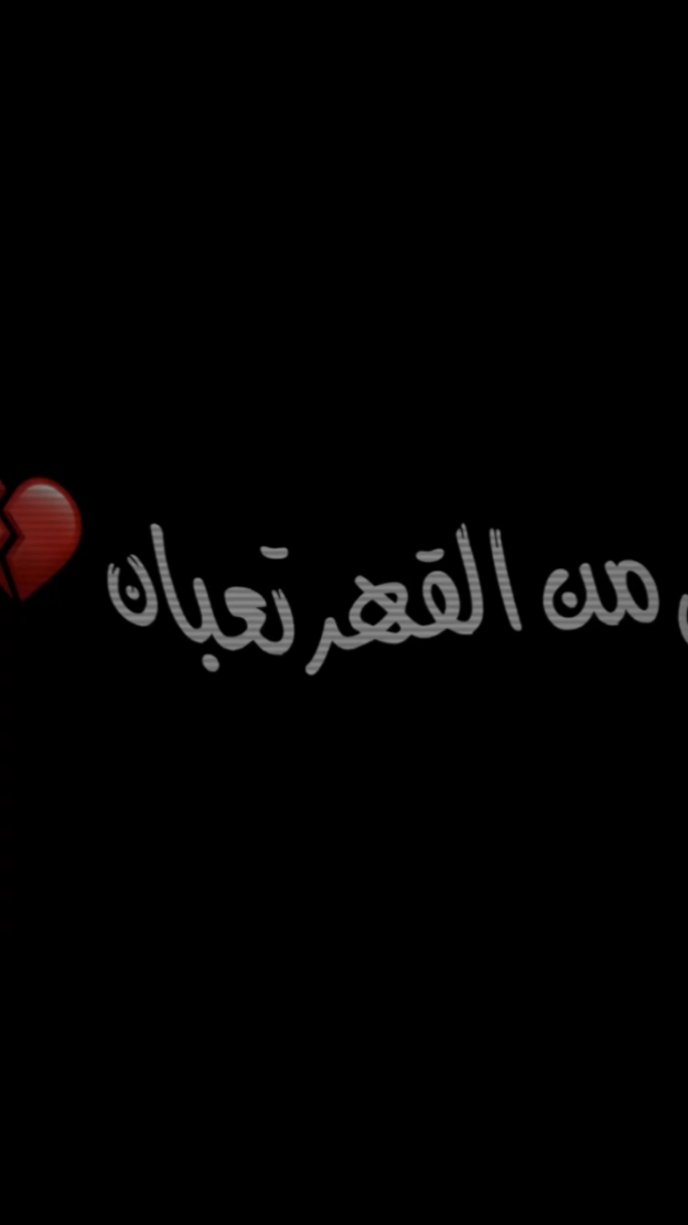 قلبي من القهر تعبان 