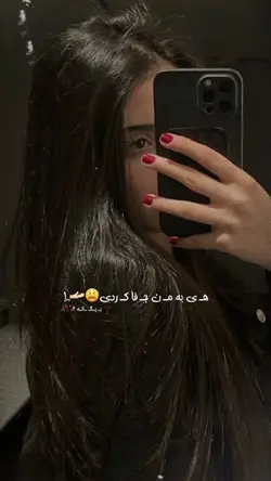  🥹🫵🏻 با من جفا کردی