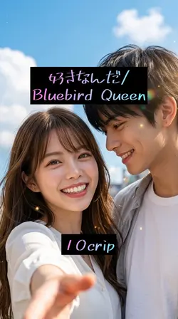 好きなんだ/Bluebird Queen