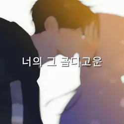 아 씨발 될대로 되라죠 뭐