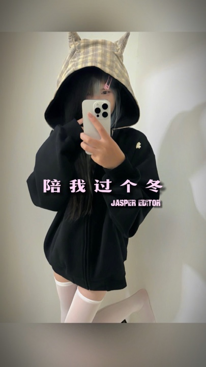 陪我过个冬