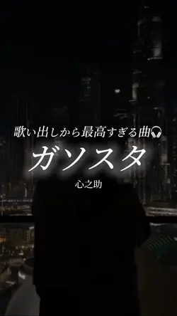 ガソスタ/心之助