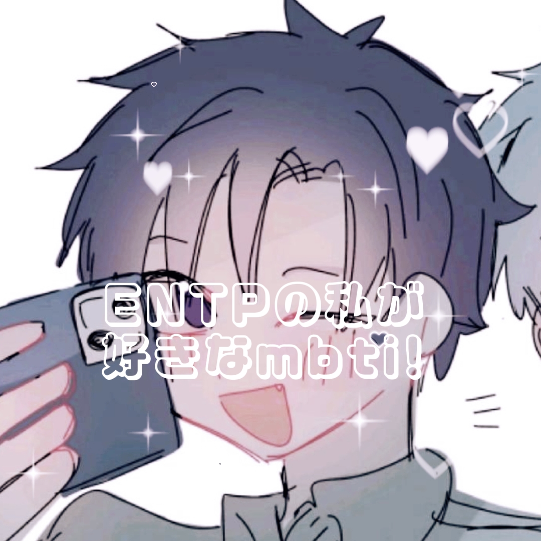好きなmbti紹介！！