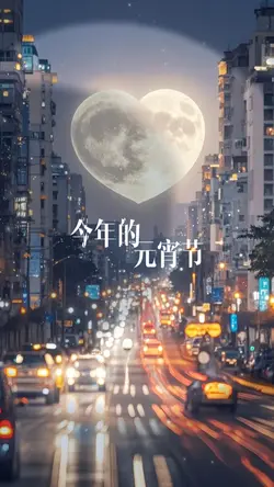 告訴你們一個好消息 今年元宵節晚上