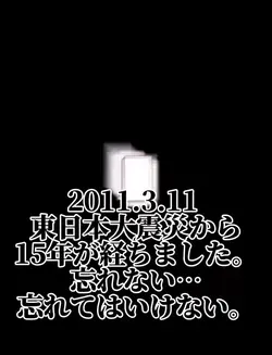東日本大震災から15年