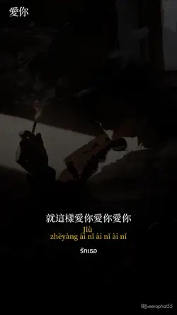 愛你 เพลงจีน