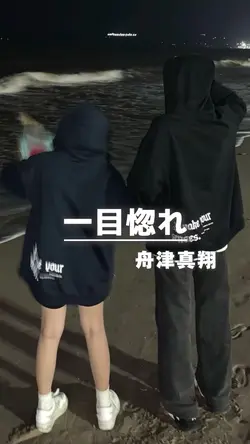 一目惚れ / 舟津真翔