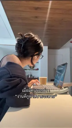 เมื่อมีคนบอกงานกูสบาย