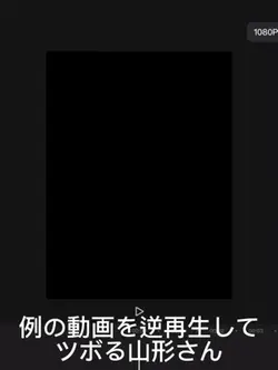 例の動画を逆再生してみた結果wwww