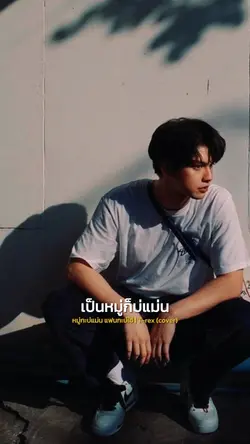 หมู่กะบ่แม่น แฟนกะบ่ใช่