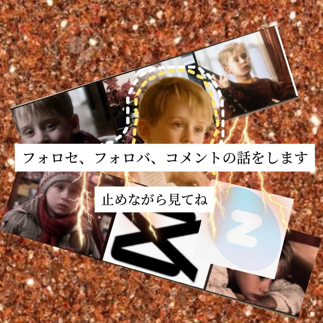 フォロセ、フォロバ、コメント