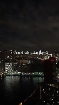 เมื่อยกะต้องสู้