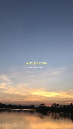 ลั่นทม cocktail