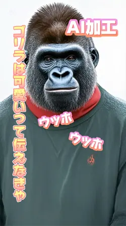ゴリラは可愛いって伝えなきゃ