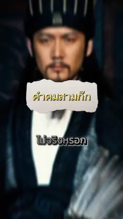 คำคมสามก๊ก