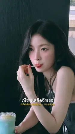 เพียงแค่คิดถึงเธอ