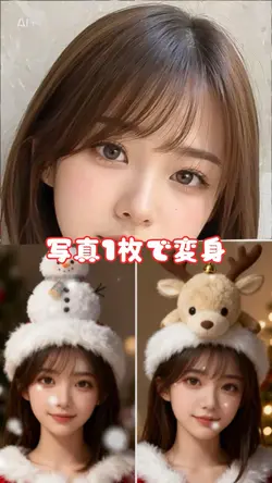 写真1枚で変身