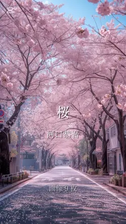 桜/河口恭吾