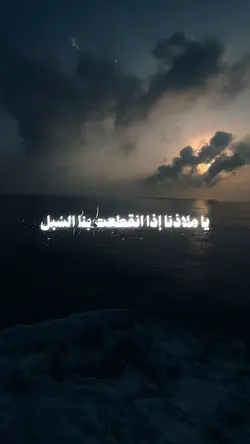 يا ملاذنا إذا انقطعت