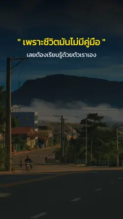 ชีวิตไม่มีคู่มือ