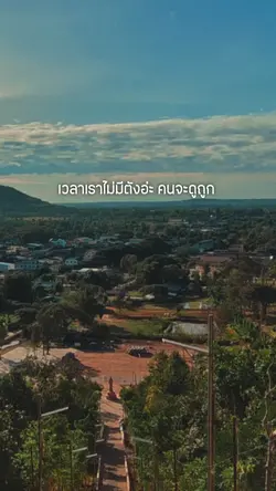 คนจนแบบเรามันไม่ดี