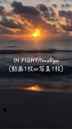 #INFIGHT#Ima Ryu#応援歌