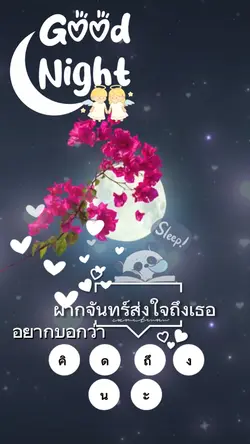 ฝากดวงใจไปบนนภา